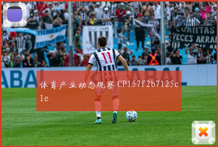 体育产业动态观察 CP157f2b7125c1e