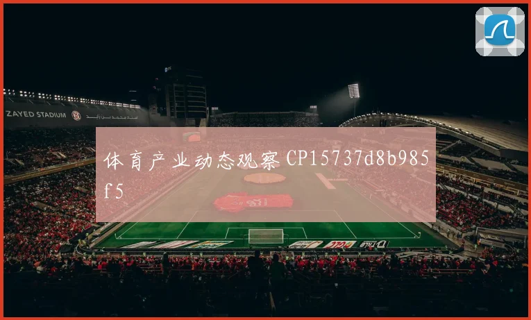 体育产业动态观察 CP15737d8b985f5