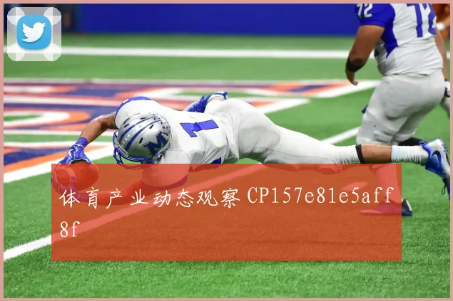 体育产业动态观察 CP157e81e5aff8f