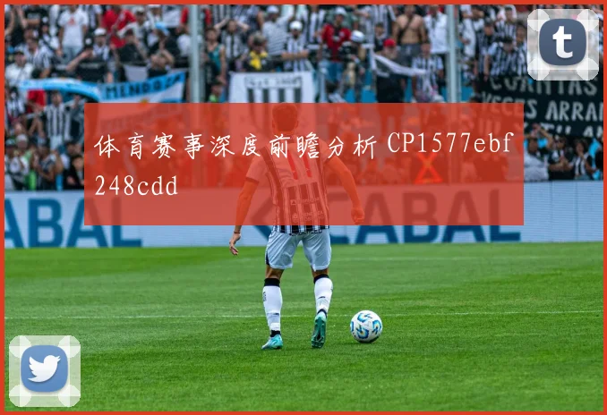 体育赛事深度前瞻分析 CP1577ebf248cdd
