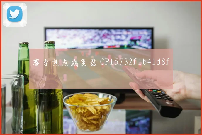 赛季焦点战复盘 CP15732f1b41d8f