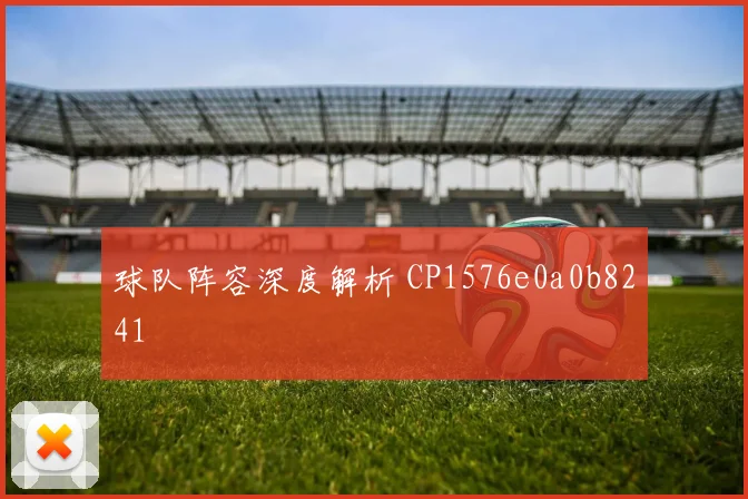 球队阵容深度解析 CP1576e0a0b8241