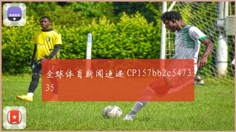 全球体育新闻速递 CP157bb2c547335